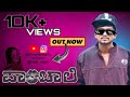 ಪಾಂಚಾಲಿ | Panchali kannada rap song | kannada rap |#youtube #rap