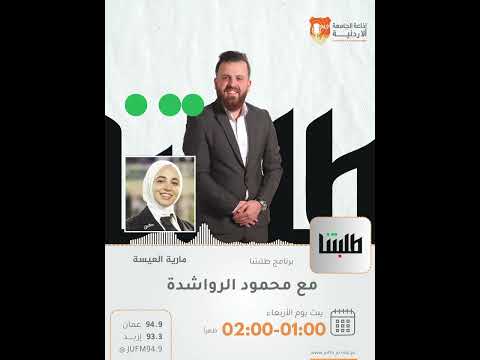 الطالبة مارية العيسة تتحدث عن تفوقها في العمل الإعلامي والأكاديمي وكمشاركة في برنامج إيراسموس بلس