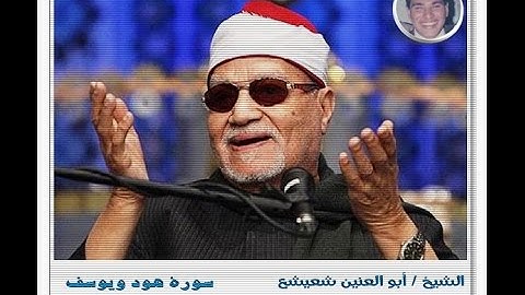 الشيخ أبو العينين شعيشع سورة هود ويوسف