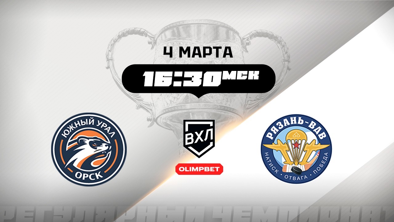 Южный Урал (Орск) - Рязань-ВДВ (Рязань)