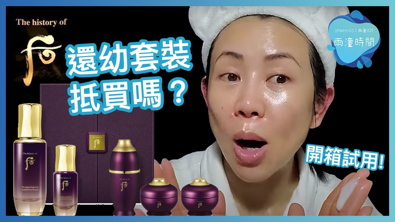 開箱實測】WHOO后還幼套裝| 好用嗎？值得入手？ - YouTube