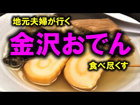 【絶品ご当地グルメ】金沢在住の夫婦が人気店で感激★オススメのおでんはコレだ！