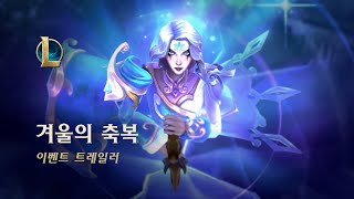 2022 겨울의 축복 | 공식 이벤트 트레일러 - 리그 오브 레전드