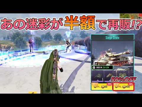【CODモバイル バトロワ】あの人気迷彩が半額で再販！？メディック使いに嬉しいチャンス到来!!