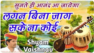 भजन बिना कोई न जागे रे | desi bhajan | श्याम वैष्णव भजन | Bhajan bina koi na jage re |