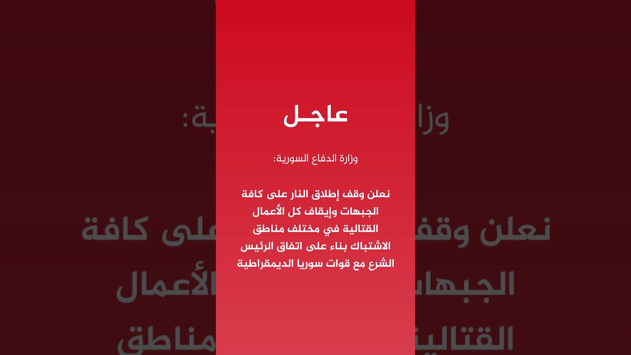 وزارة الدفاع السورية: نعلن وقف إطلاق النار على كافة الجبهات القتالية في مختلف مناطق الاشتباك