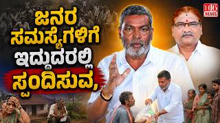 A Commitment to Public Service: ಜನರ ಸಮಸ್ಯೆಗಳಿಗೆ ಇದ್ದುದರಲ್ಲಿ ಸ್ಪಂದಿಸುವ | karnataka | H16 News