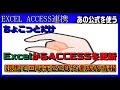 【ACCESSExcel連携】データベースは、常に最新の状態にする