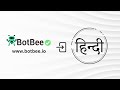 🚀 BotBee हिंदी जल्द आ रहा है! 🔥