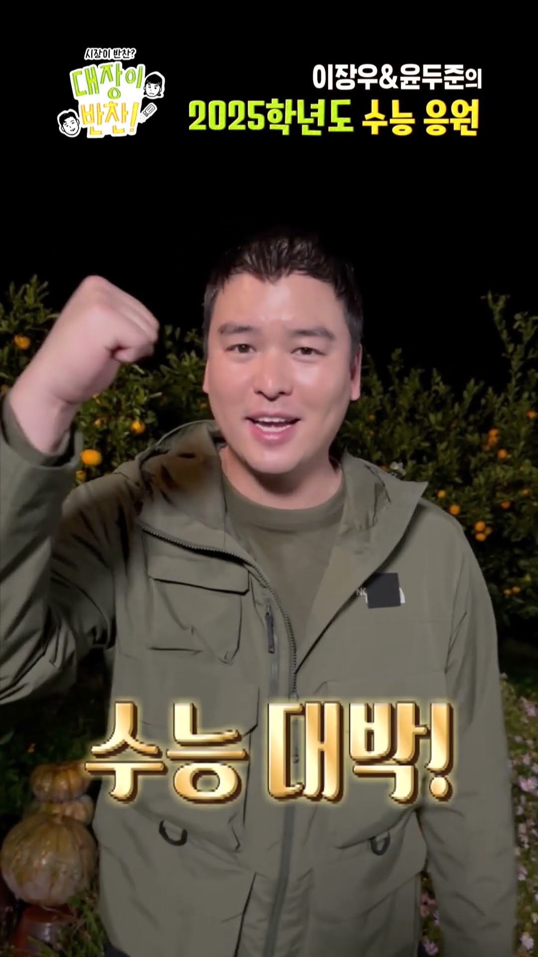 [대장이반찬] 이장우\u0026윤두준이 전하는 2025학년도 수능 응원?, MBC 241117 방송