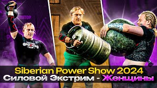 Силовой Экстрим - Женщины | Siberian Power Show 2024