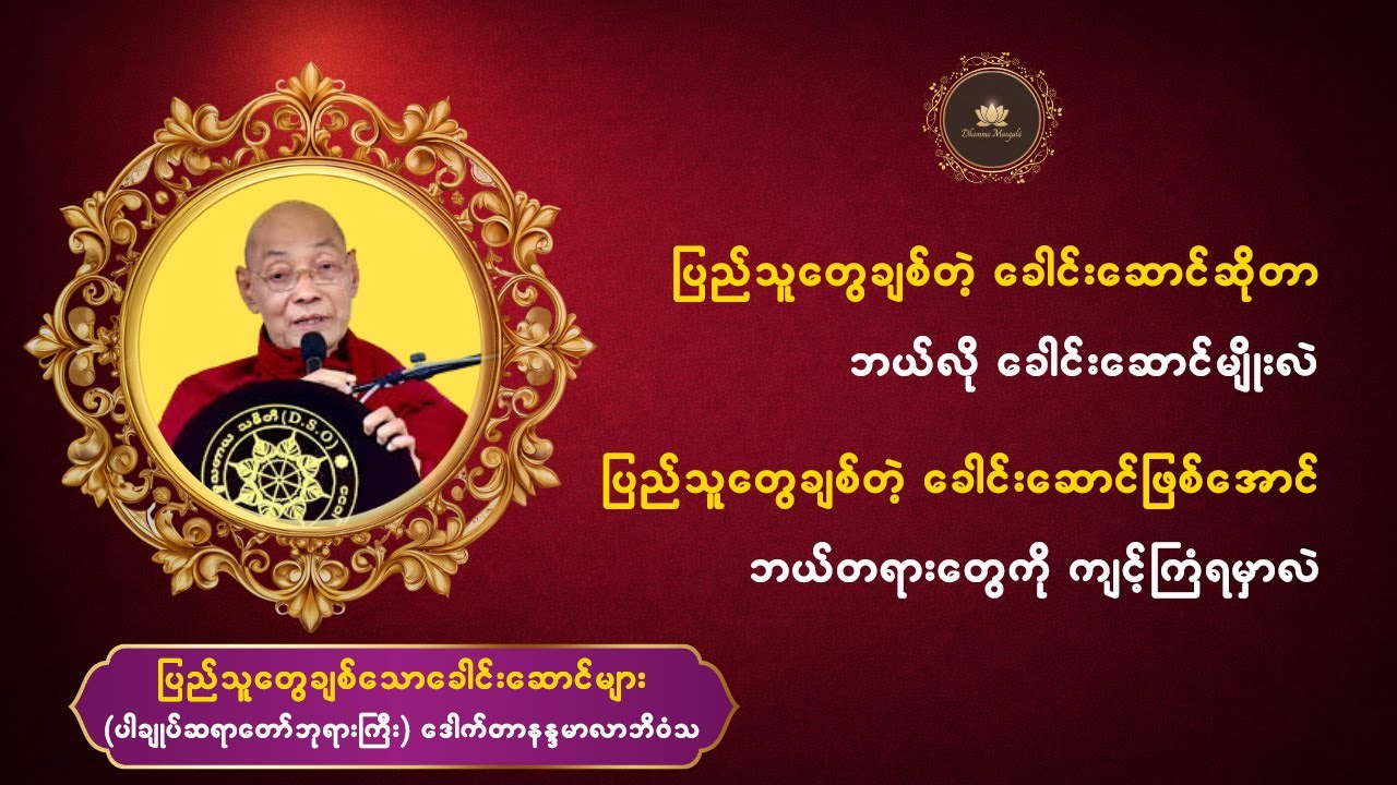 #ပြည်သူချစ်သောခေါင်းဆောင်များ - #ပါချုပ်ဆရာတော်ဘုရားကြီး
