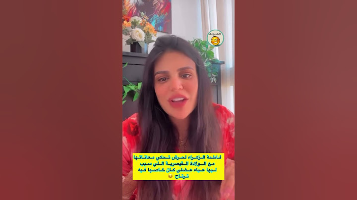 فاطمة الزهراء لحرش تحكي معاناتها عن الولادة القيصرية اللي سبب ليها عياء عضلي 😔 #لاتنسوا_الاشتراك