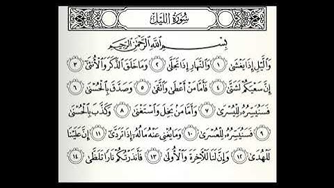 سورة الليل مكتوبة مكررة 50 مرة القارئ عبدالله الموسى