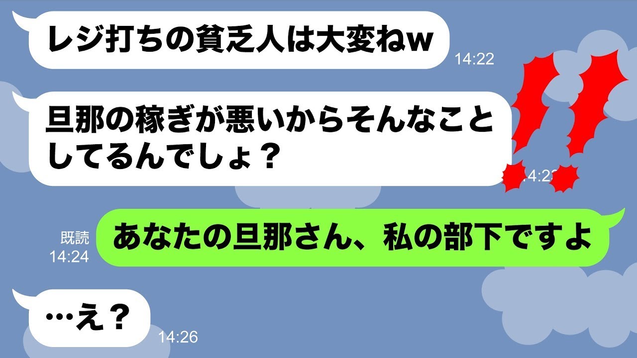 【LINE】高飛車マウントママ友「パート努めの貧乏人は大変ねw」→私「旦那さん私の部下ですよ」結果ww