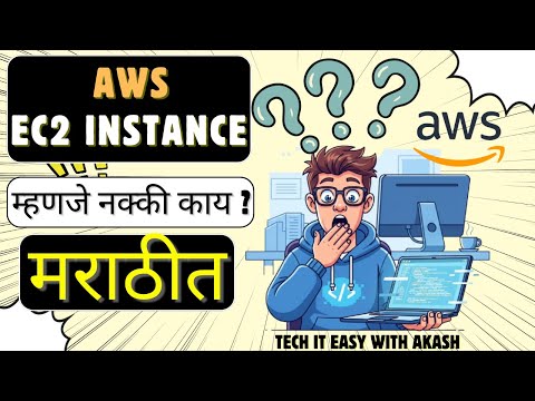 EC2 म्हणजे नक्की काय? | What is AWS EC2? | AWS Tutorial 2