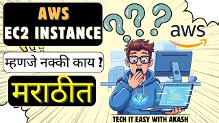 EC2 म्हणजे नक्की काय? | What is AWS EC2? | AWS Tutorial 2 (Marathi) screenshot 5