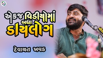 એક જ વિડિયોમાં બધા ડાયલોગ - ek j video ma badha dialoge - devayat khavad 2024