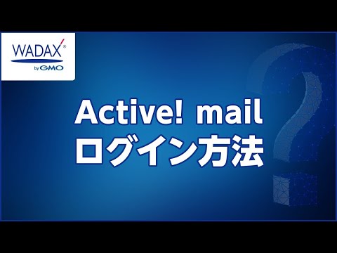 【WADAX byGMO】Active! mailログイン方法について