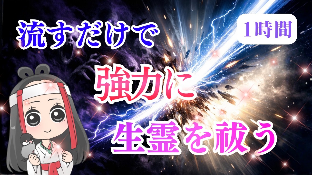 【生霊 除霊】流すだけで生霊を撃退！～完全消滅させる究極の高次元浄化「除霊」波動エネルギー～