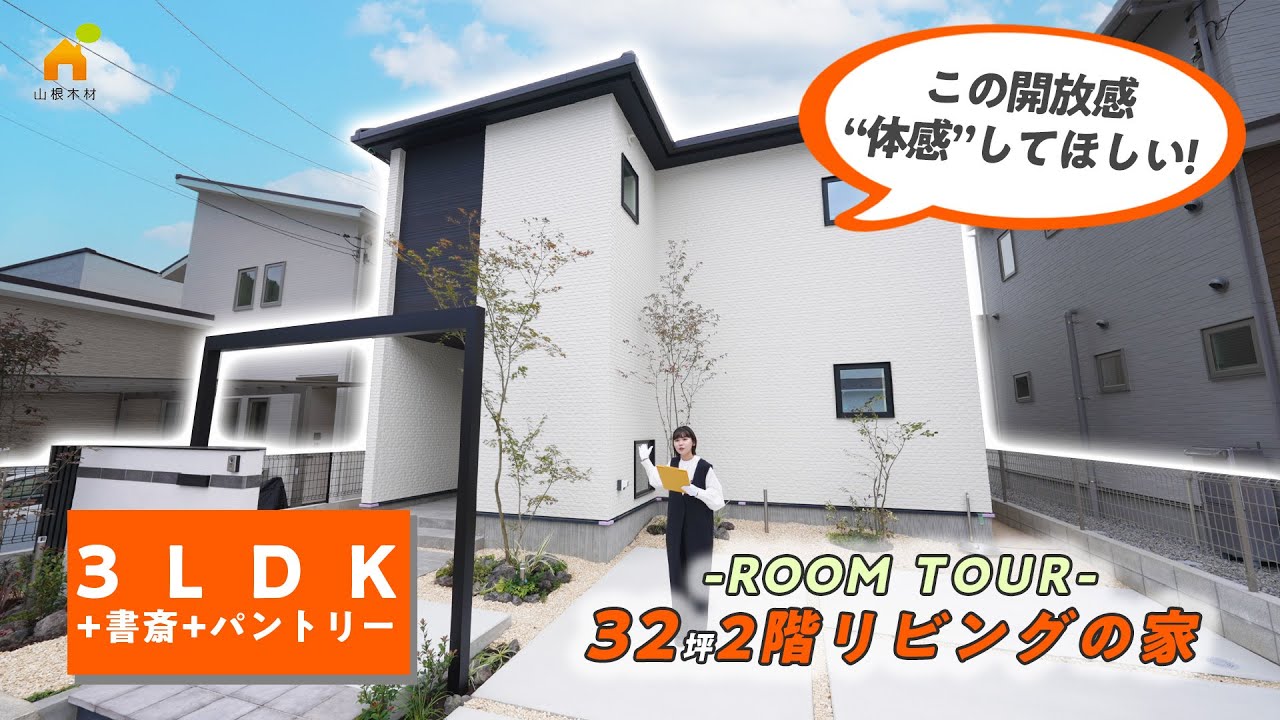 【ルームツアー】開放感と完全プライバシー確保を両立したお家/リビングからの眺望を手に入れるには2階リビングもご検討してみてください ...