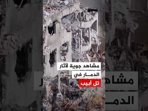 مشاهد جوية لآثار الدمار في تل أبيب
