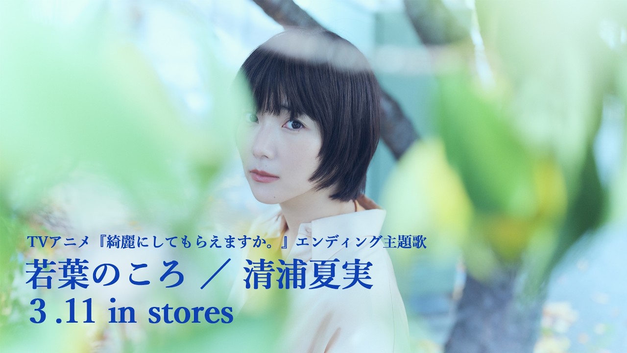 「若葉のころ」清浦夏実　クロスフェード動画
