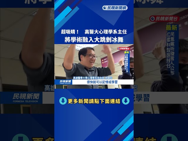 超吸睛! 高醫大心理學系主任將學術融入大跳剉冰舞－民視新聞