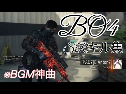 [COD:BO4]SEARCH&DESTROY (サーチ＆デストロイ)スナイパーキル集