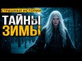 Тайны Зимы I Страшные Истории