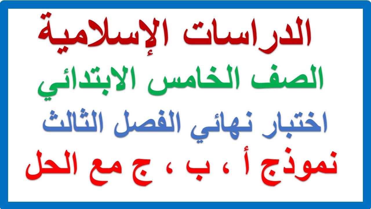 اختبار نهائي دراسات اسلامية للصف الخامس الابتدائي الفصل الدراسي الثالث