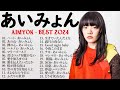 あいみょん のベストソング - Best Songs Of Aimyon 2024 M11