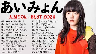 あいみょん のベストソング -  Best Songs Of Aimyon 2024 M11