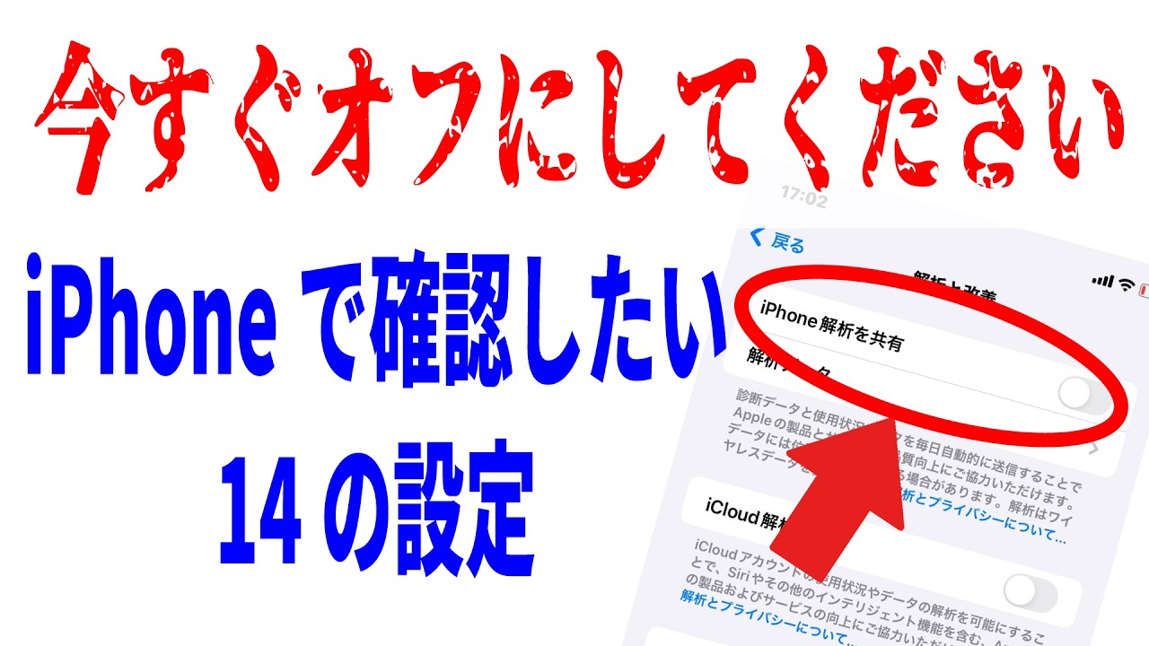 iPhone】今すぐ確認すべき危険設定14選！iPhoneを安全に使う方法
