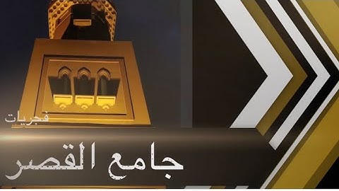 سورة التحريم كاملة - بصوت القارئ عمّار الجبرين