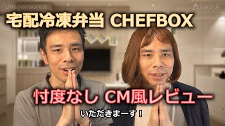 【CM風】宅配冷凍弁当 SHEFBOX 忖度なしレビュー