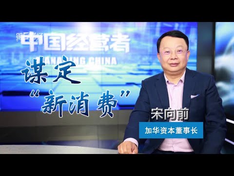 《中国经营者》宋向前：谋定“新消费”