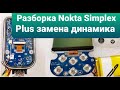 Разборка Nokta Simplex Plus замена динамика