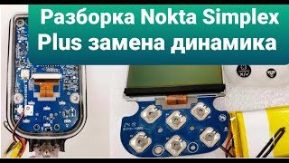 Разборка Nokta Simplex Plus замена динамика