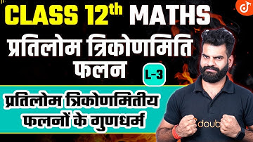 Class 12 Maths प्रतिलोम त्रिकोणमितीय फलनों के गुणधर्म L - 3🔴LIVE नया सत्र | Lokendra Sir #class12
