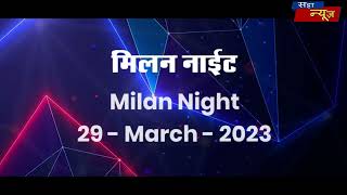 29-03-2023 Milan night Open and Close Guessing | Milan day Satta Matka | Satta Guessing