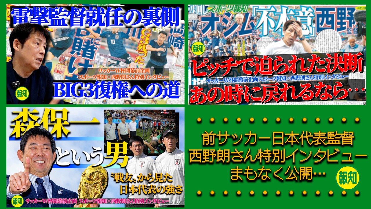 【予告】西野朗さんが語りつくす！　ロシアＷ杯開幕直前の“想定外”から「ロストフの悲劇」まで…【スポーツ報知】