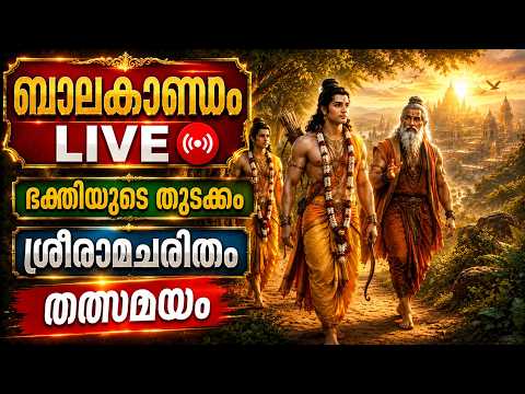 അദ്ധ്യാത്മ രാമായണം  | വരികളോടെ | LIVE | Adhyathma Ramayanam Malayalam Lyrics @Idavazhi