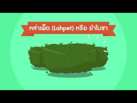 EP 90 อาหารประจําชาติเมียนมาร์ “หล่าเพ็ด” (Lahpet)