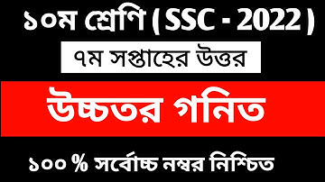 SSC 2022 7th Week Assignment || Class 10 7th Week Higher Math Assignment || SSC 2022 7th Week || Ans