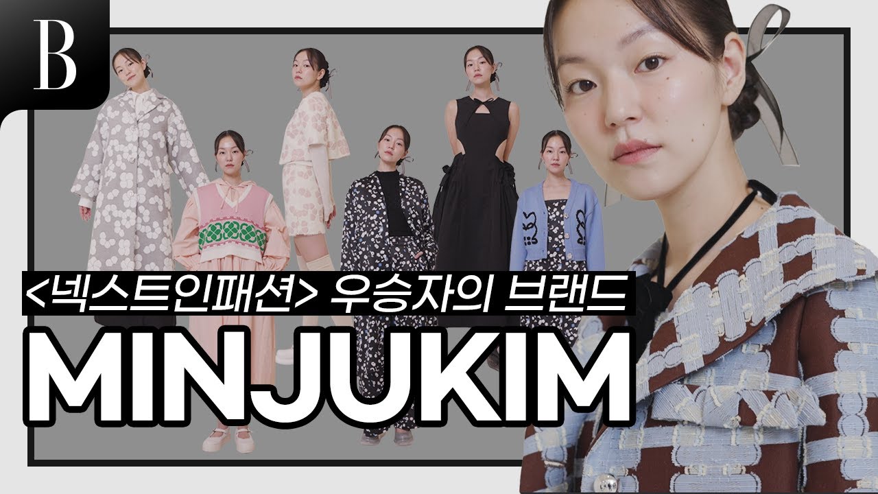 [ENG] 세계 1등 디자이너! 톱셀럽들이 사랑하는, 외국에서 더 유명한 #민주킴! 사랑스러우면서도 한국적인 무드가 가득한 22F/W 메구가다이보꾸!
