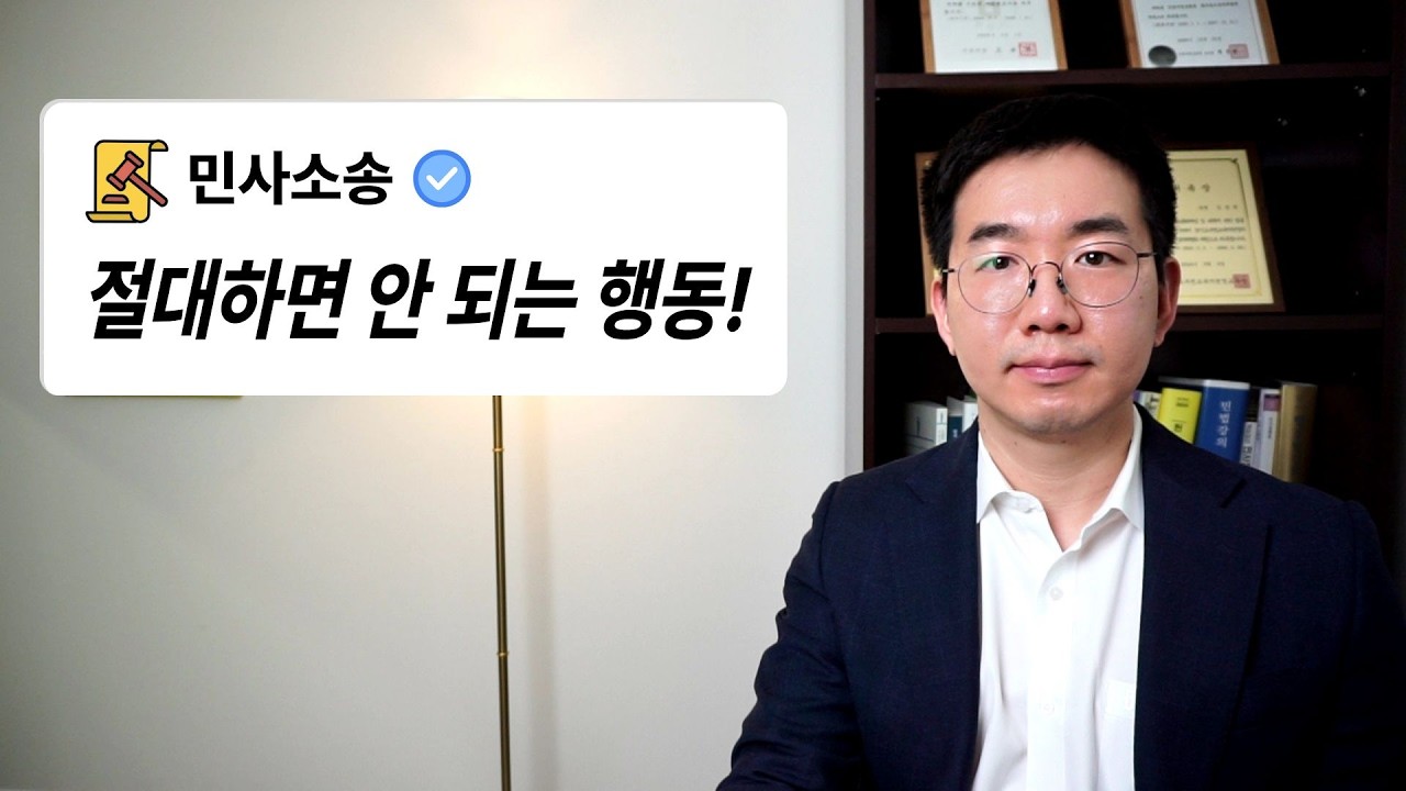 민사소송 법정 가면 이 것은 절대 안 됩니다! #부천변호사