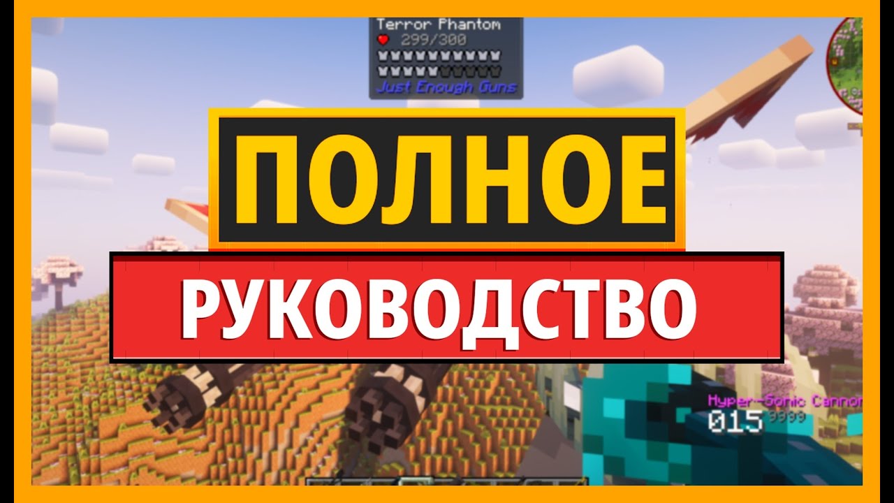 ПОЛНОЕ РУКОВОДСТВО ПО МОДИФИКАЦИИ JUST ENOUGH GUNS ДЛЯ MINECRAFT (ОБЩЕЕ РУКОВОДСТВО)