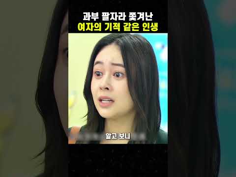 과부 팔자라 쫓겨난 여자의 기적 같은 인생 #맛있는영화 #무비#영화 #무비 #맛있는영화 #영화 thumbnail