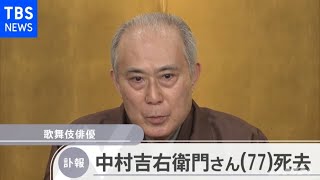 【訃報】歌舞伎俳優 中村吉右衛門さん死去 ７７歳